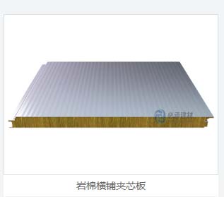 巖棉夾芯板：橫裝夾芯板在建筑保溫領域展現(xiàn)卓越性能